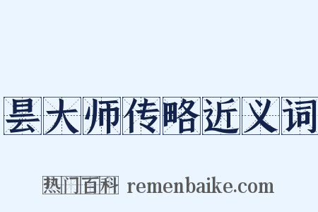 昙大师传略近义词是什么意思的图片